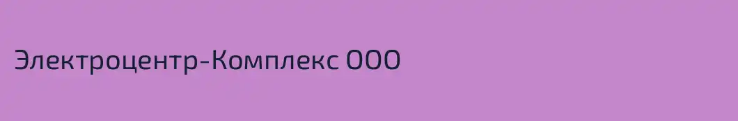 Электроцентр-Комплекс ООО
